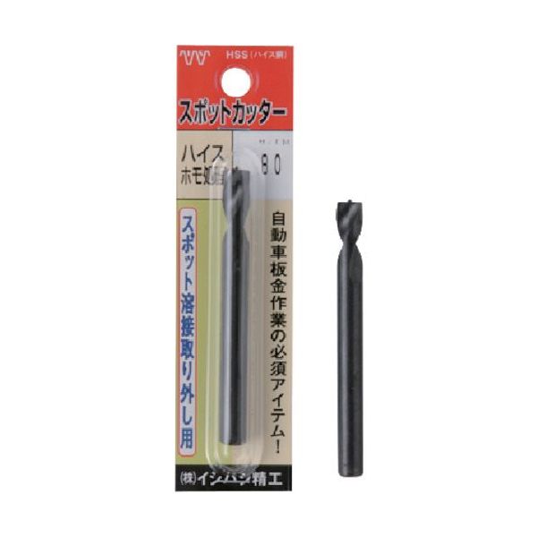 イシハシ精工 ISF パック入 スポットカッター ハイスホモ処理(黒色)8.0mm L=80(1本入) P-SPOT-8.0-80L 1本（直送品）