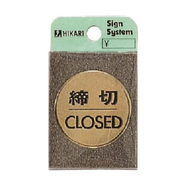 光 真鍮サインプレート 締切CLOSED LG43-3 1枚 224-4511（直送品）
