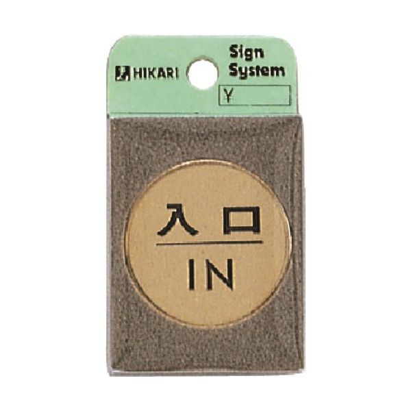 光 真鍮サインプレート 入口IN LG43-6 1枚 224-4451（直送品）