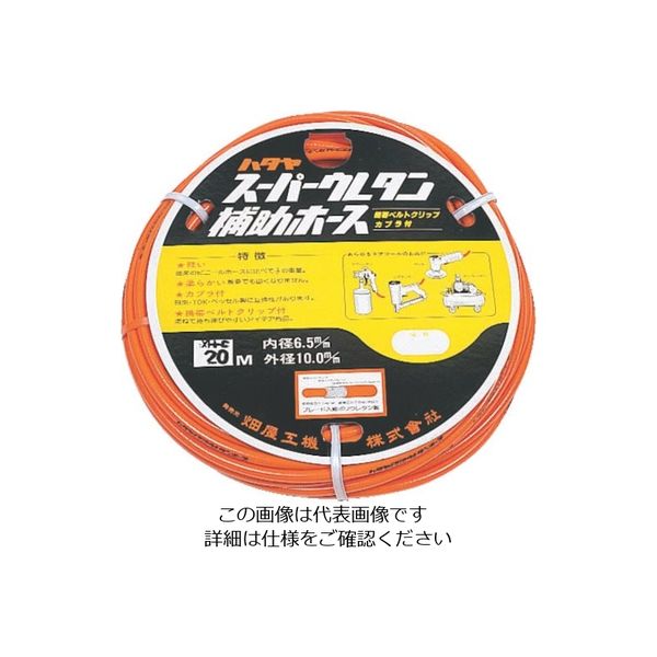 畑屋製作所 ハタヤ ウレタン径補助ホース EXH-30 1本 838-7096（直送品）