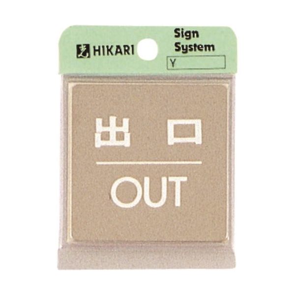 光 ステンレスサインプレート 出口 OUT KS646-5 1枚 225-0700（直送品）