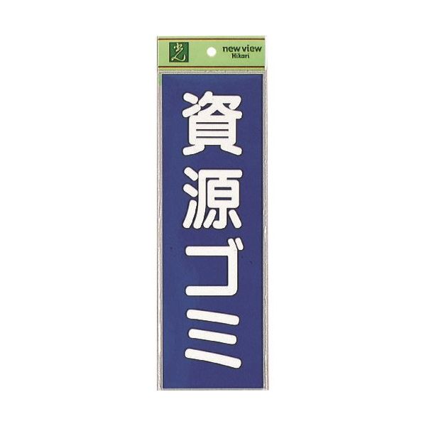 光 サインプレート 資源ゴミ EC289-3 1セット(5枚) 223-9847（直送品）