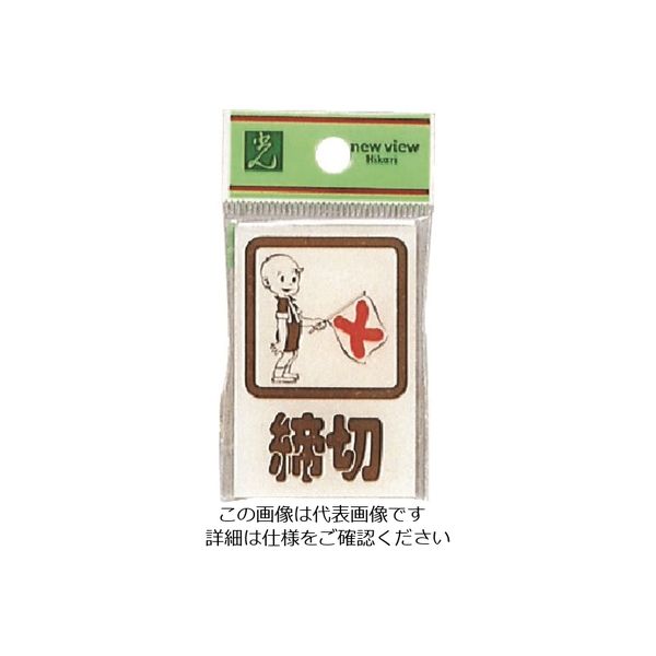 光 締切 CM46-3 1セット(5枚) 224-6147（直送品）