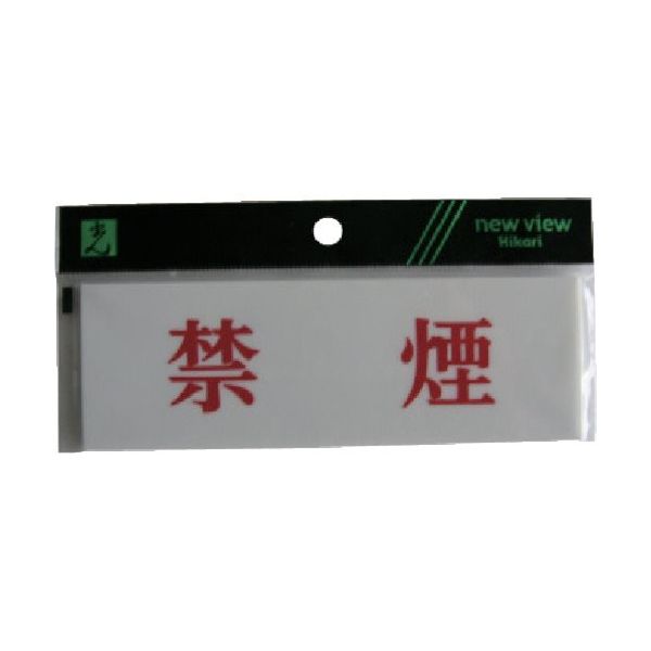 光 サインプレート 禁煙 Y5150-66 1セット(5枚) 113-5948（直送品）