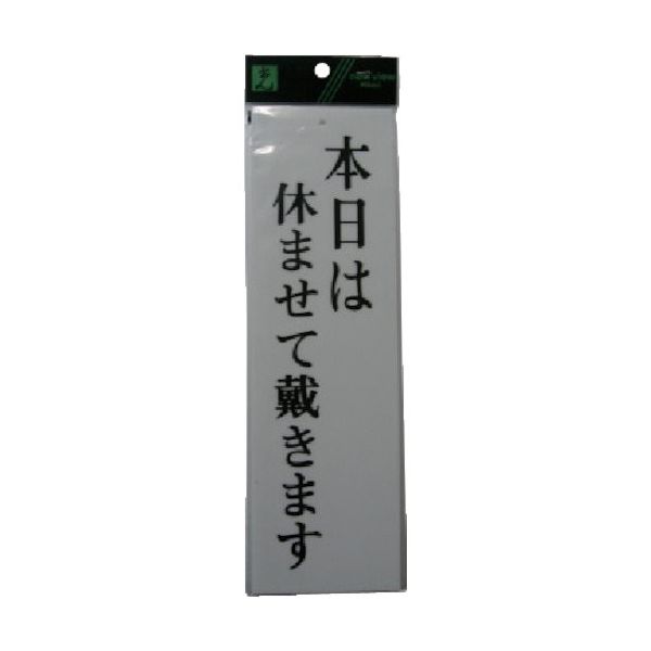 光 サインプレート 本日は休ませて戴きます UP390-16 1セット(5枚) 113-4391（直送品）