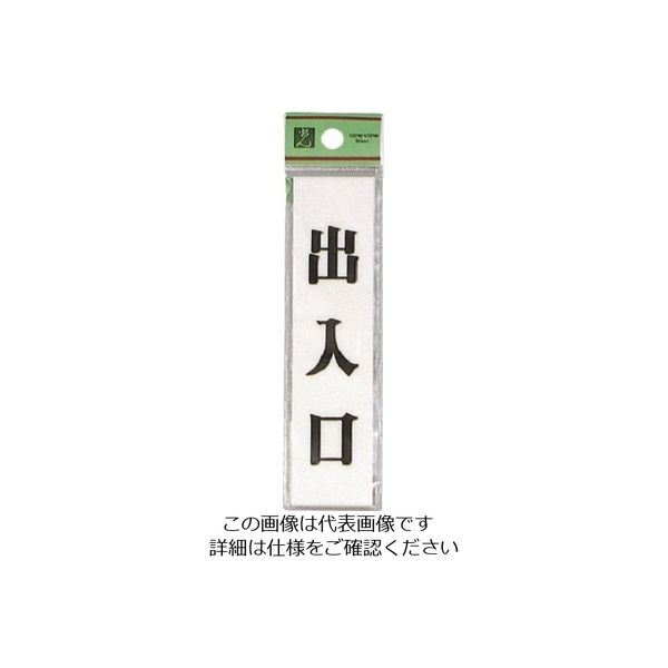 光 サインプレート 出入口 UP123-4 1セット(5枚) 225-5418（直送品）