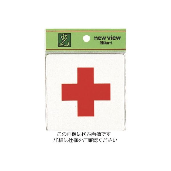 光 応急手当 E510-18 1セット(5枚) 224-1373（直送品）