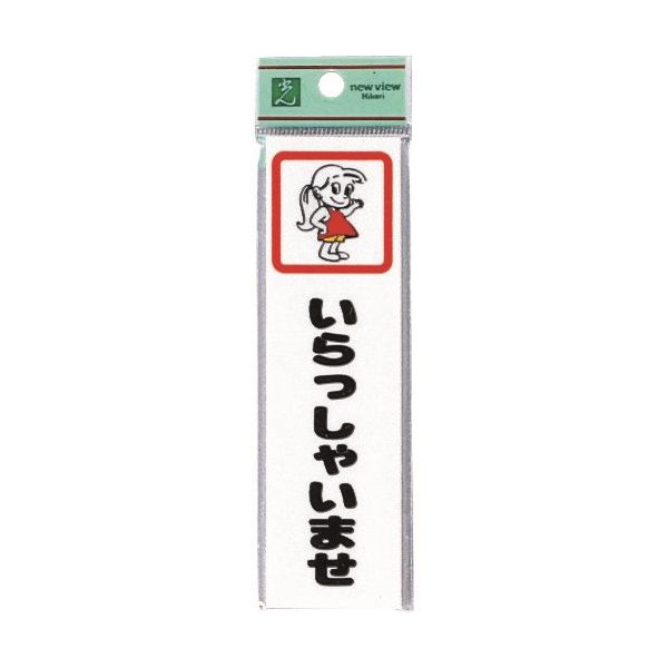 光 サインプレート いらっしゃいませ CM140-1 1セット(5枚) 224-2970（直送品）