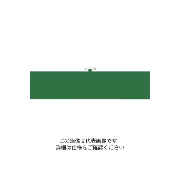 つくし工房 つくし ヘリア腕章 緑無地 BL-501G 1セット(10本:1本×10袋) 824-6321（直送品）