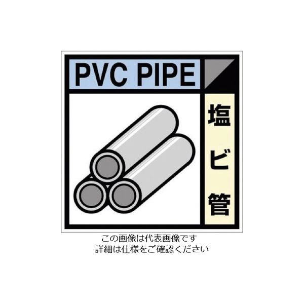つくし工房 つくし 産廃標識ステッカー「塩ビ管」 SH-115C 1枚 134-6690（直送品）