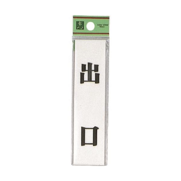 光 サインプレート 出口 UP123-5 1セット(5枚) 225-8539（直送品）