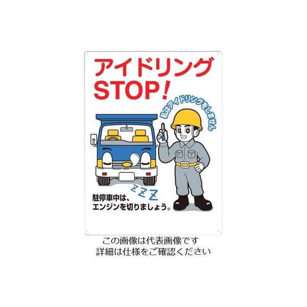 つくし工房 つくし 標識 「アイドリングSTOP!」 22-G 1枚 134-5145（直送品）