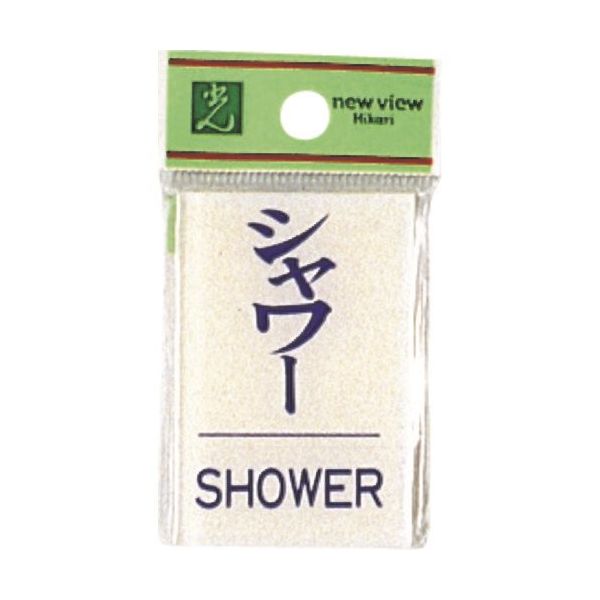 光 サインプレート シャワー BS640-9 1セット(5枚) 225-2312（直送品）
