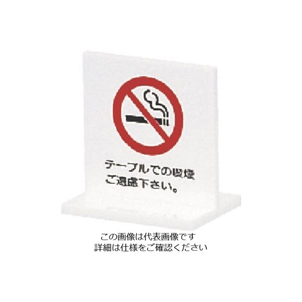光（ヒカリ） 光 テーブルでの喫煙ご遠慮下さい T型 UP663-1 1個 224-7664（直送品）