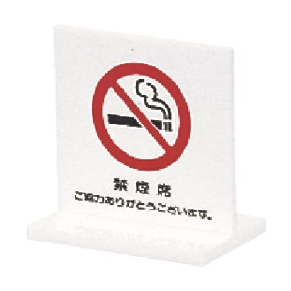 光 サインプレート 禁煙席 ご協力ありがとうございます T型 UP663-3 1個 225-3819（直送品）