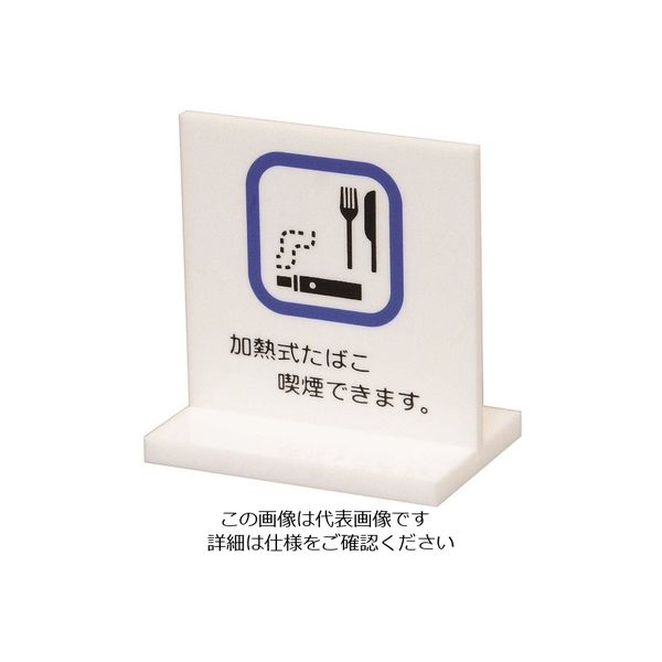 光 サインプレート 卓上サイン 加熱式タバコ喫煙できます UP663-7 1個 216-2150（直送品）