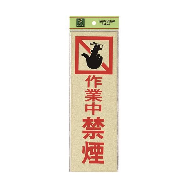 光 サインプレート 作業中禁煙 PK310-14 1セット(5枚) 226-0139（直送品）