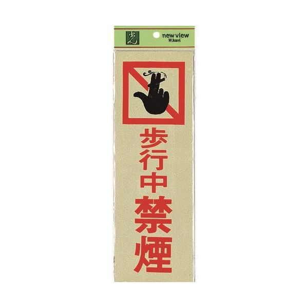 光 サインプレート 歩行中 禁煙 PK310-15 1セット(5枚) 225-6995（直送品）
