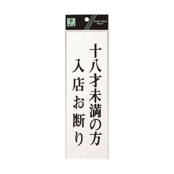 光 サインプレート 十八才未満の方入店お断り UP258-38 1セット(5枚) 226-0149（直送品）