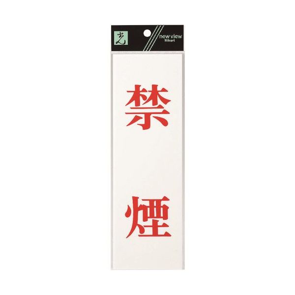 光 サインプレート 禁煙 UP258-45 1セット(5枚) 223-6599（直送品）