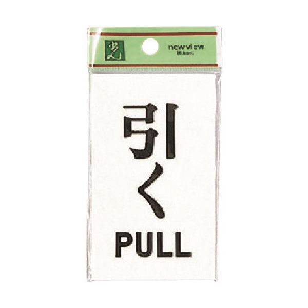 光 サインプレート 引く PULL UP100-2 1セット(5枚) 226-0120（直送品）