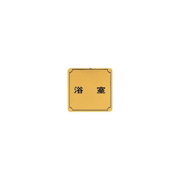 光 真鍮サインプレート 浴室 LG880-7 1枚 224-4501（直送品）