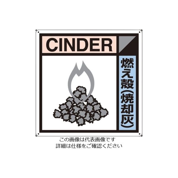 つくし工房 つくし 産廃標識「燃え殻(焼却灰)」 SH-116A 1枚 134-5114（直送品）