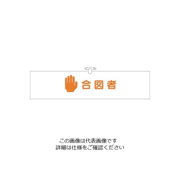 つくし工房 つくし ヘリア腕章 合図者 BL-517 1セット(10本:1本×10袋) 824-6332（直送品）