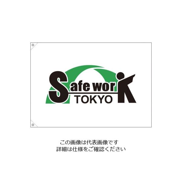 つくし工房 つくし セーフワーク東京 旗 小サイズ 263-S 1枚 134-6700（直送品）