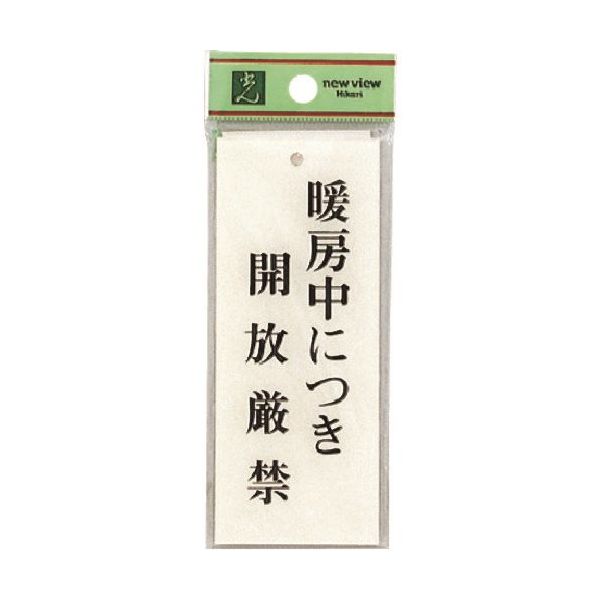 光 サインプレート 暖房中につき開放厳禁 BS125-19 1セット(5枚) 224-4439（直送品）