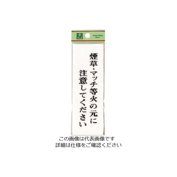 光 煙草・マッチ等火の元に注意してください UP155-16 1セット(5枚) 226-0135（直送品）