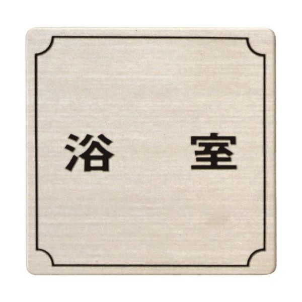 光 ステンレスサインプレート 浴室 FS893-7 1枚 224-2862（直送品）