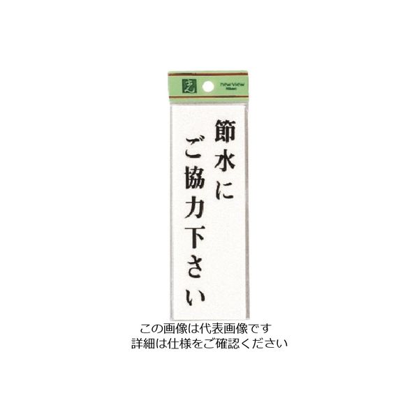 光 節水にご協力下さい UP155-14 1セット(5枚) 225-7046（直送品）