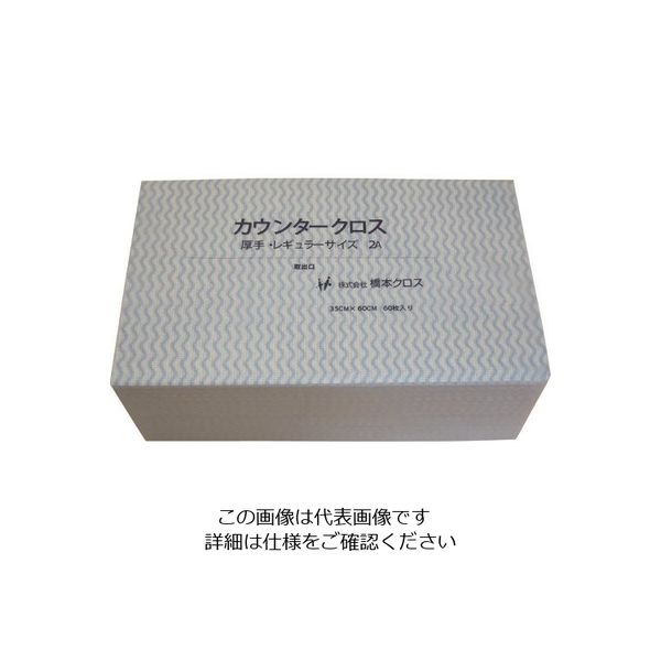 橋本クロス 橋本 カウンタークロス(レギュラー)厚手 ブルー (60枚×9袋=540枚) 2AB 1箱(540枚) 809-6071（直送品）