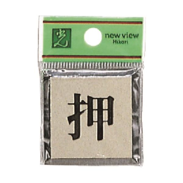 光 サインプレート 押 PL44-1 1セット(5枚) 225-8554（直送品）