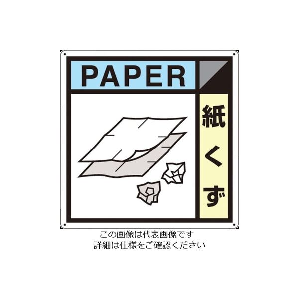 つくし工房 つくし 産廃標識「紙くず」 SH-126A 1枚 134-3454