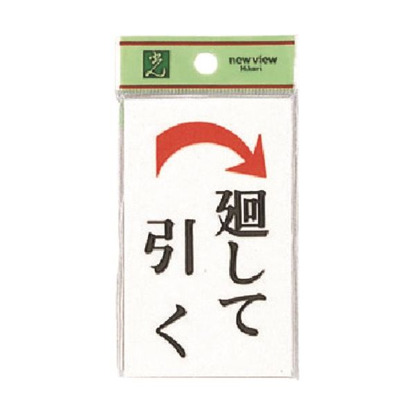 光 サインプレート 廻して引く 右矢 UP101-4 1セット(5枚) 225-8602（直送品）