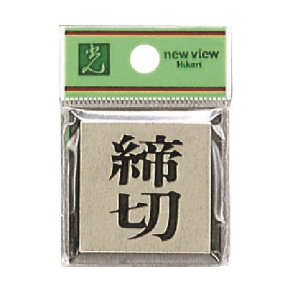 光 サインプレート 締切 PL44-3 1セット(5枚) 223-6505（直送品）