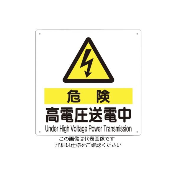 つくし工房 つくし 標識 「危険 高電圧送電中」 97-C 1枚 134-3428 ...