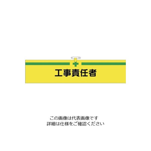 つくし工房 つくし ヘリア腕章 工事責任者 BL-513 1セット(10本:1本×10袋) 824-6328（直送品）