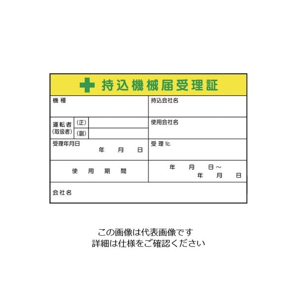 つくし工房 つくし 持込機械届受理証 大 ステッカー 55-C 1枚 134-6666（直送品）
