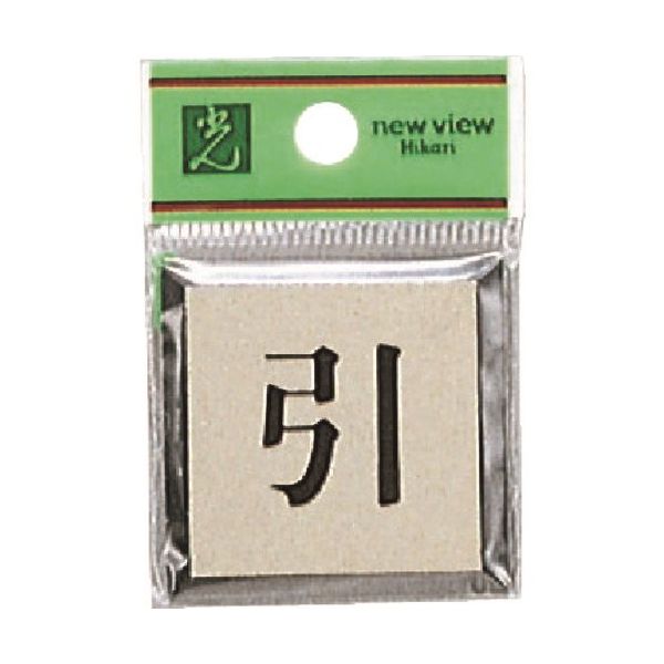 光 サインプレート 引 PL44-2 1セット(5枚) 226-0190（直送品）