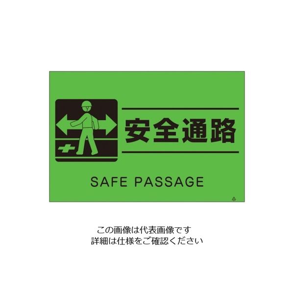 つくし工房 つくし 蛍光標識「安全通路」 FS-61 1枚 134-5080（直送品）