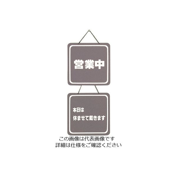 光（ヒカリ） 光 営業中ー本日は休ませて戴きます CL3224-5 1個 224-4505（直送品）