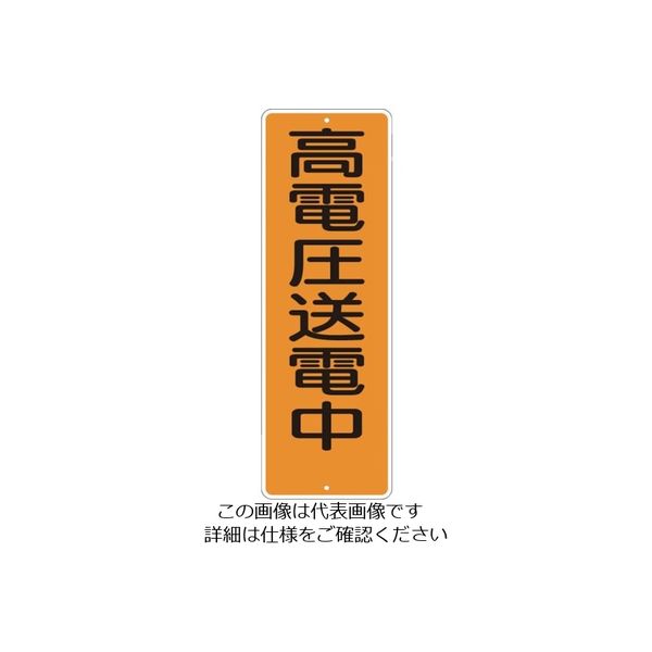 つくし工房 つくし 短冊形標識「高電圧送電中」 365-A 1枚 824-6200（直送品）