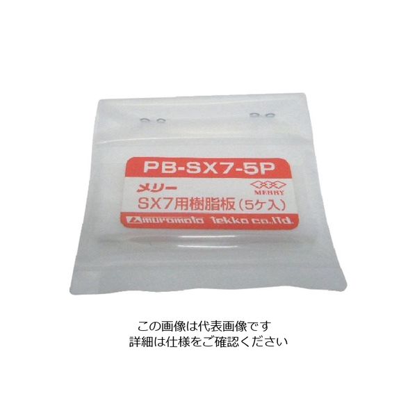 室本鉄工 メリー 樹脂板 SX7用 （5個入） PB-SX7-5P 1袋（5個） 852-0392（直送品）