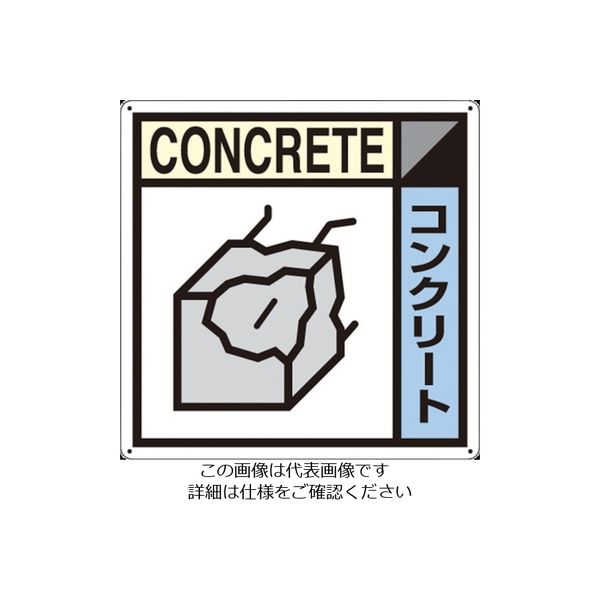 つくし工房 つくし 産廃標識「コンクリート」 SH-107A 1枚 134-6623（直送品）