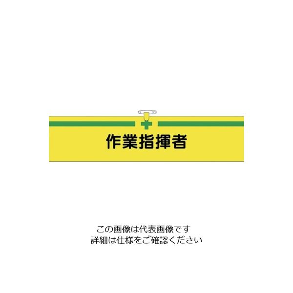 つくし工房 つくし ヘリア腕章 作業指揮者 BL-515 1セット(10本:1本×10袋) 824-6330（直送品）