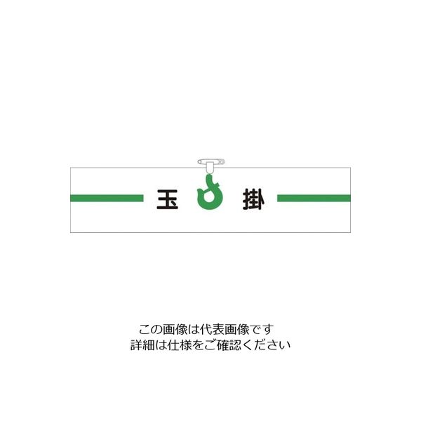 つくし工房 つくし ヘリア腕章 玉掛 BL-516 1セット(10本:1本×10袋) 824-6331（直送品）