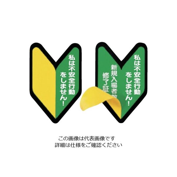 つくし工房 つくし ヘルメット用ステッカー 新規入場者教育修了証 若葉マーク BL-339 1セット(50枚:5枚×10袋)（直送品）